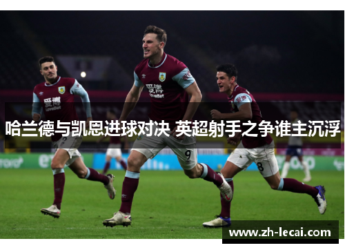 哈兰德与凯恩进球对决 英超射手之争谁主沉浮