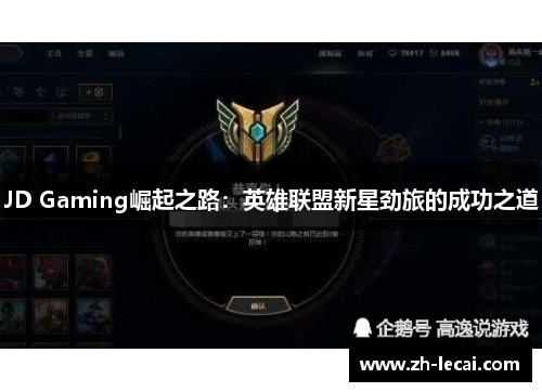 JD Gaming崛起之路：英雄联盟新星劲旅的成功之道