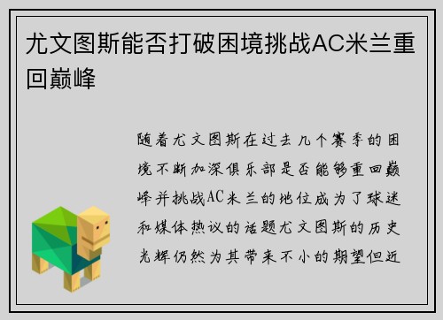 尤文图斯能否打破困境挑战AC米兰重回巅峰