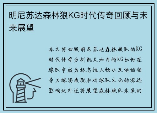 明尼苏达森林狼KG时代传奇回顾与未来展望