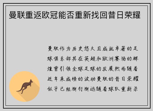 曼联重返欧冠能否重新找回昔日荣耀