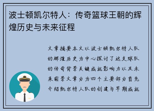波士顿凯尔特人：传奇篮球王朝的辉煌历史与未来征程