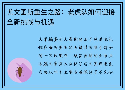 尤文图斯重生之路：老虎队如何迎接全新挑战与机遇