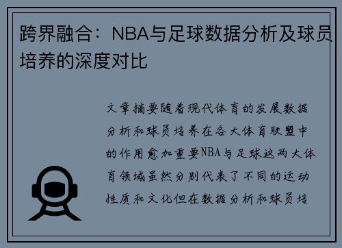 跨界融合：NBA与足球数据分析及球员培养的深度对比