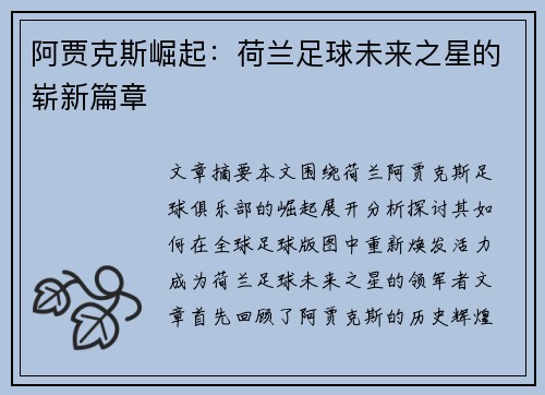 阿贾克斯崛起：荷兰足球未来之星的崭新篇章