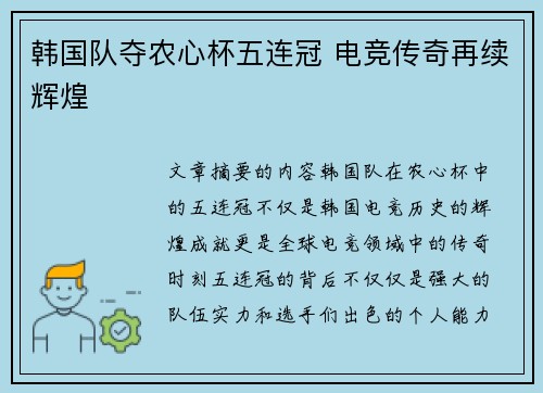 韩国队夺农心杯五连冠 电竞传奇再续辉煌
