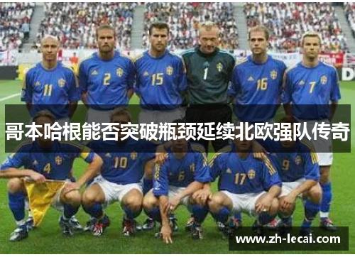 哥本哈根能否突破瓶颈延续北欧强队传奇