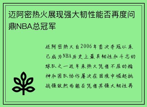迈阿密热火展现强大韧性能否再度问鼎NBA总冠军