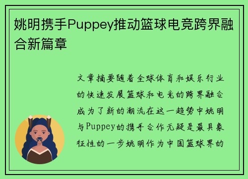 姚明携手Puppey推动篮球电竞跨界融合新篇章