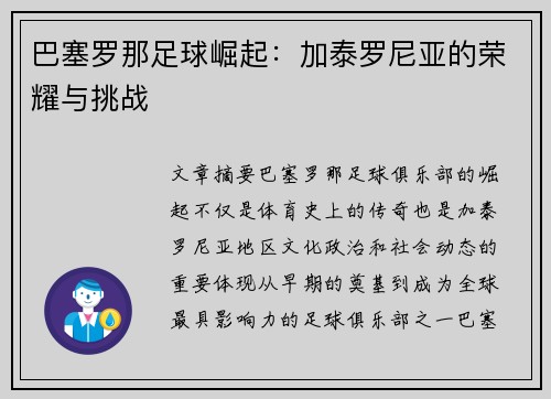 巴塞罗那足球崛起：加泰罗尼亚的荣耀与挑战