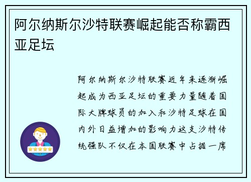阿尔纳斯尔沙特联赛崛起能否称霸西亚足坛