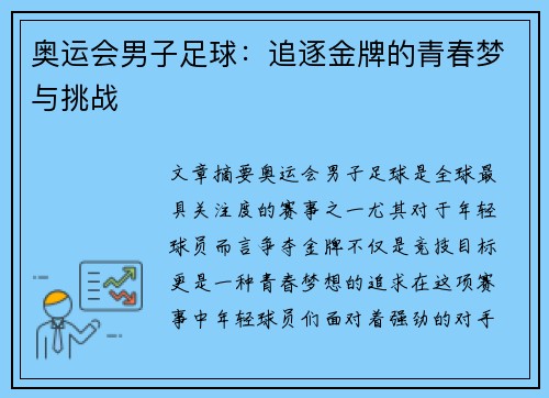 奥运会男子足球：追逐金牌的青春梦与挑战