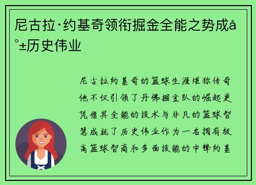 尼古拉·约基奇领衔掘金全能之势成就历史伟业