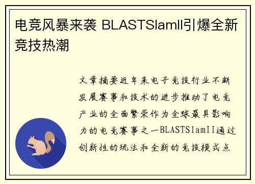 电竞风暴来袭 BLASTSlamII引爆全新竞技热潮