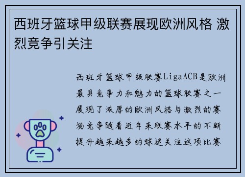 西班牙篮球甲级联赛展现欧洲风格 激烈竞争引关注