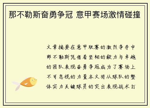 那不勒斯奋勇争冠 意甲赛场激情碰撞