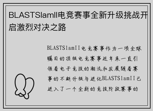 BLASTSlamII电竞赛事全新升级挑战开启激烈对决之路
