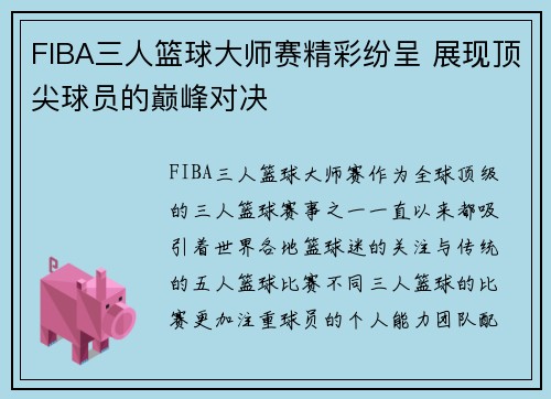 FIBA三人篮球大师赛精彩纷呈 展现顶尖球员的巅峰对决