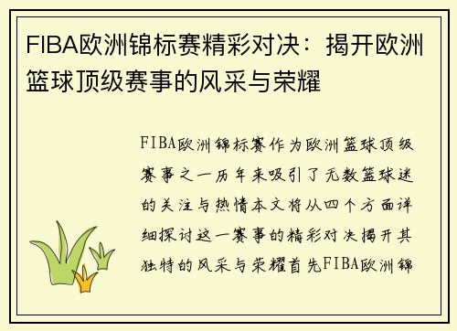 FIBA欧洲锦标赛精彩对决：揭开欧洲篮球顶级赛事的风采与荣耀