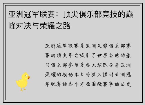 亚洲冠军联赛：顶尖俱乐部竞技的巅峰对决与荣耀之路
