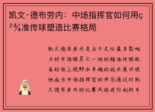 凯文·德布劳内：中场指挥官如何用精准传球塑造比赛格局