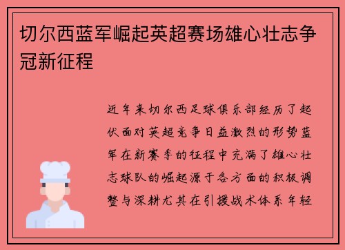 切尔西蓝军崛起英超赛场雄心壮志争冠新征程