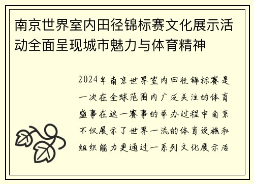 南京世界室内田径锦标赛文化展示活动全面呈现城市魅力与体育精神