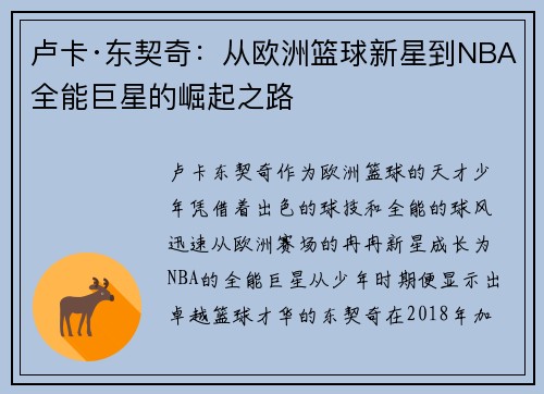 卢卡·东契奇：从欧洲篮球新星到NBA全能巨星的崛起之路