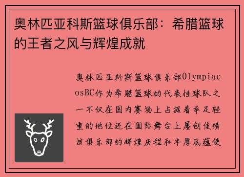 奥林匹亚科斯篮球俱乐部：希腊篮球的王者之风与辉煌成就