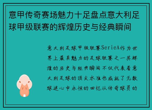 意甲传奇赛场魅力十足盘点意大利足球甲级联赛的辉煌历史与经典瞬间