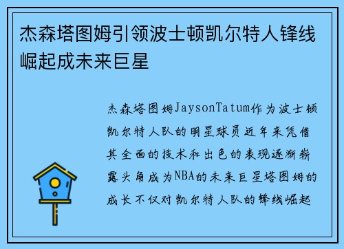 杰森塔图姆引领波士顿凯尔特人锋线崛起成未来巨星