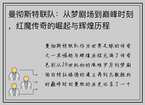 曼彻斯特联队：从梦剧场到巅峰时刻，红魔传奇的崛起与辉煌历程