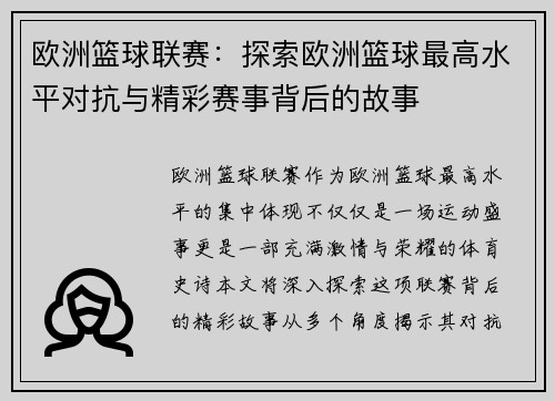 欧洲篮球联赛：探索欧洲篮球最高水平对抗与精彩赛事背后的故事