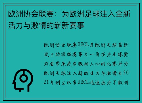 欧洲协会联赛：为欧洲足球注入全新活力与激情的崭新赛事