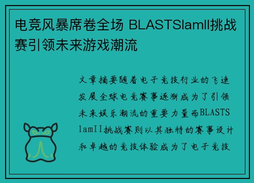 电竞风暴席卷全场 BLASTSlamII挑战赛引领未来游戏潮流