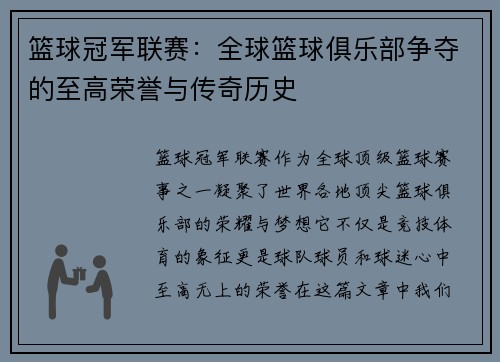 篮球冠军联赛：全球篮球俱乐部争夺的至高荣誉与传奇历史