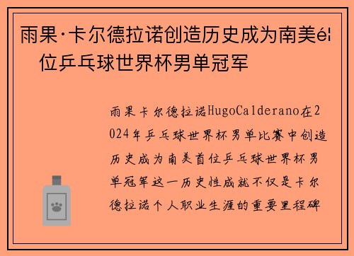 雨果·卡尔德拉诺创造历史成为南美首位乒乓球世界杯男单冠军