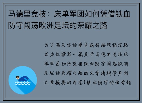 马德里竞技：床单军团如何凭借铁血防守闯荡欧洲足坛的荣耀之路
