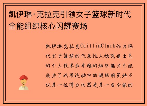 凯伊琳·克拉克引领女子篮球新时代 全能组织核心闪耀赛场