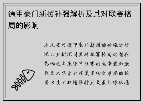 德甲豪门新援补强解析及其对联赛格局的影响