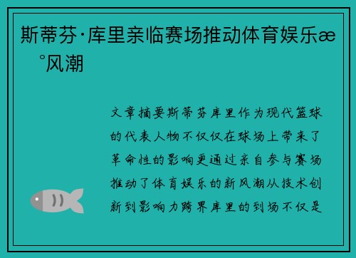 斯蒂芬·库里亲临赛场推动体育娱乐新风潮