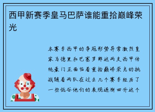 西甲新赛季皇马巴萨谁能重拾巅峰荣光