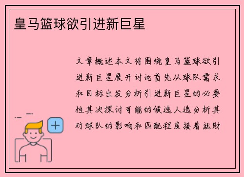 皇马篮球欲引进新巨星