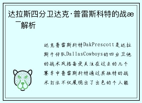 达拉斯四分卫达克·普雷斯科特的战术解析