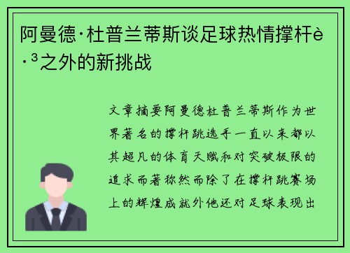 阿曼德·杜普兰蒂斯谈足球热情撑杆跳之外的新挑战
