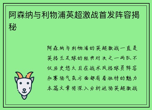 阿森纳与利物浦英超激战首发阵容揭秘