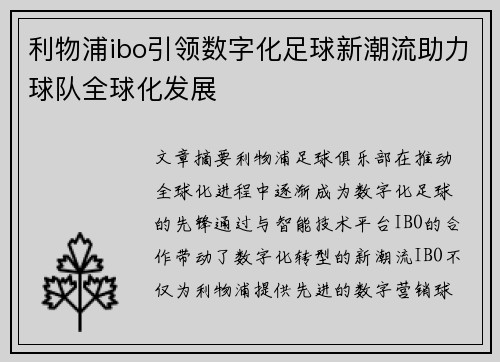 利物浦ibo引领数字化足球新潮流助力球队全球化发展