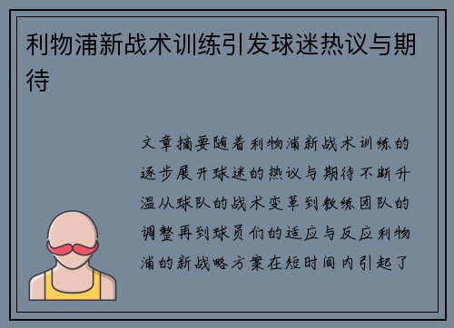 利物浦新战术训练引发球迷热议与期待
