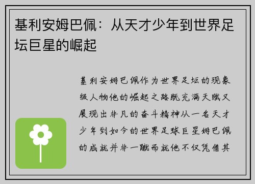 基利安姆巴佩：从天才少年到世界足坛巨星的崛起