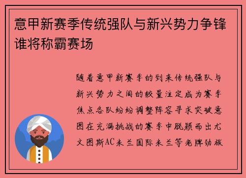 意甲新赛季传统强队与新兴势力争锋谁将称霸赛场